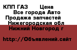  КПП ГАЗ 52 › Цена ­ 13 500 - Все города Авто » Продажа запчастей   . Нижегородская обл.,Нижний Новгород г.